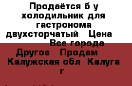 Продаётся б/у холодильник для гастронома двухсторчатый › Цена ­ 30 000 - Все города Другое » Продам   . Калужская обл.,Калуга г.